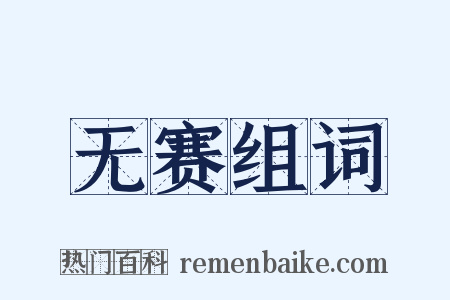 无赛组词是什么意思的图片